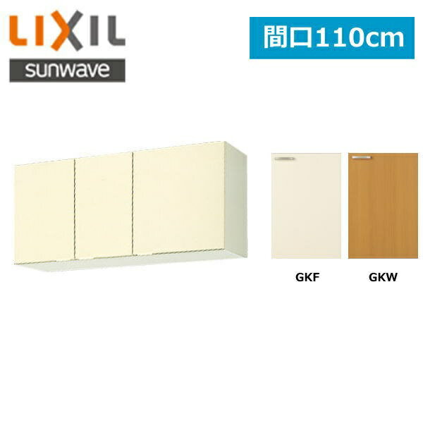 [6/5()ꡪȥ꡼Ǻ100ԸΥ󥹡¤]GK(FW)-A-110F ꥯ LIXIL/SUNWAVE ⡦ӥͥå GK꡼ ǳ߸ê110cm