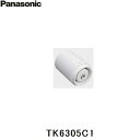 パナソニック［Panasonic］交換用カートリッジ TK6305C1 総トリハロメタン除去 溶解性鉛除去 2-MIB(カビ臭)除去 不織布＋中空糸膜＋粒状活性炭＋セラミック 寿命：10L／日使用で約1年 本体：TK6305TK6305PPanasonic TK6305C1