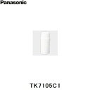 [最大2000円OFFクーポンあり！5/1(水)00:00～5/6(月)9:59]パナソニック Panasonic 交換用カートリッジTK7105C1 送料無料