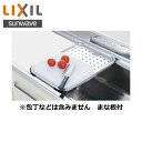 リクシル LIXIL/SUNWAVE 流し台用品水切りプレートWPS-2