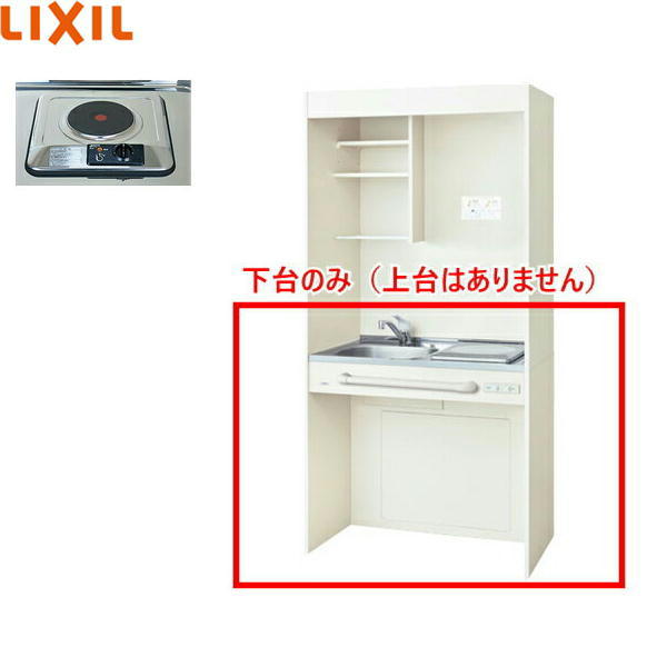 DMK09HGWD1A100 リクシル LIXIL ミニキッチン オープンタイプ ハーフユニット 90cm・電気コンロ100V アンティックホワイト 送料無料