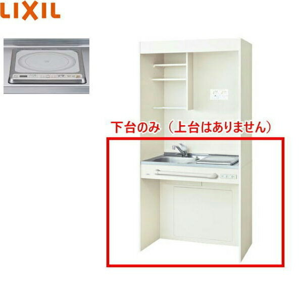 DMK09HGWD1G100 リクシル LIXIL ミニキッチン オープンタイプ ハーフユニット 90cm・IHヒーター100V アンティックホワイト 送料無料