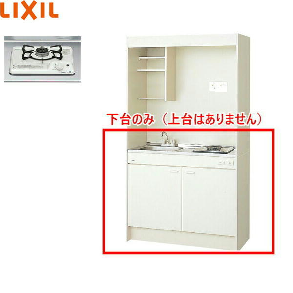 DMK10HEWB1D リクシル LIXIL ミニキッチン 扉タイプ ハーフユニット 105cm・ガスコンロ 送料無料