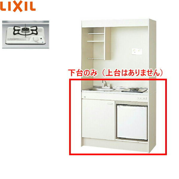 Rakuten - DMK10HFWB1D+IRSD-5A-W リクシル LIXIL ミニキッチン 冷蔵庫タイプ ハーフユニット 105cm・ガスコンロ 送料無料