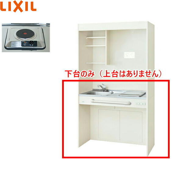 DMK10HGWD1A200 リクシル LIXIL ミニキッチン オープンタイプ ハーフユニット 105cm・電気コンロ100V アンティックホワイト 送料無料