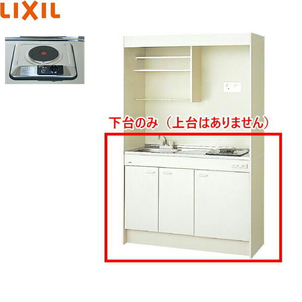 DMK12HEWB1A200 リクシル LIXIL ミニキッチン 扉タイプ ハーフユニット 120cm・電気コンロ200V 送料無料