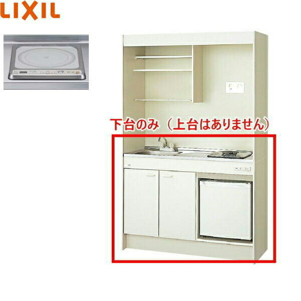 DMK12HFWB1G100+IRSD-5A-W リクシル LIXIL ミニキッチン 冷蔵庫タイプ ハーフユニット 120cm・IHヒーター100V 送料無料