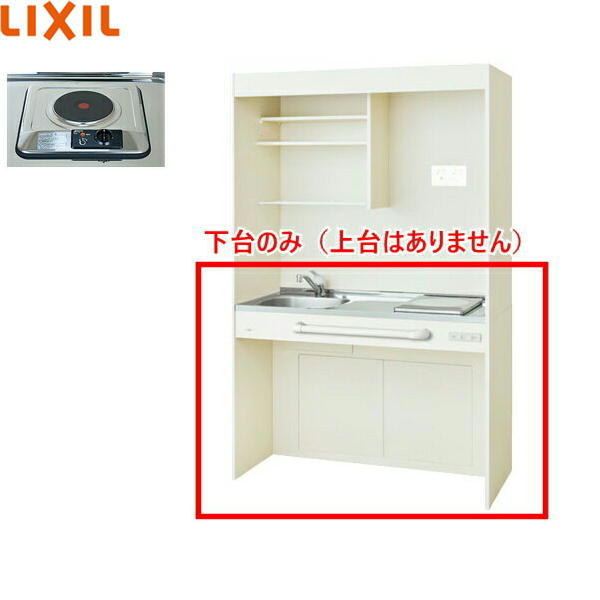 DMK12HGWD1A100 リクシル LIXIL ミニキッチン オープンタイプ ハーフユニット 120cm・電気コンロ100V アンティックホワイト 送料無料