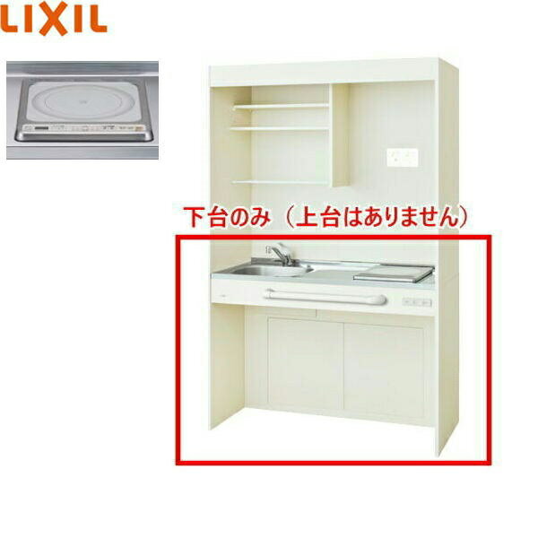 DMK12HGWD1G200 リクシル LIXIL ミニキッチン オープンタイプ ハーフユニット 120cm・IHヒーター200V ..