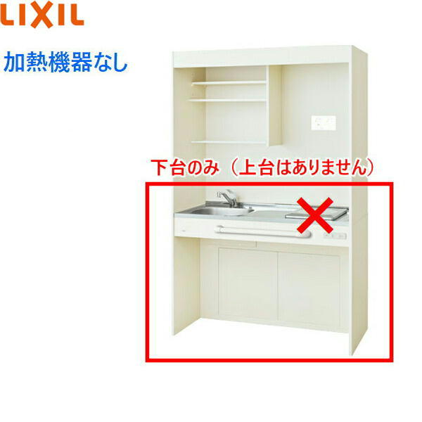 【ポイント最大47倍4/14(月)20:00〜4/17(木)9:59】DMK12HGWD1NN リクシル LIXIL ミニキッチン オープンタイプ ハーフユニット 120cm・コンロなし アンティックホワイト 送料無料