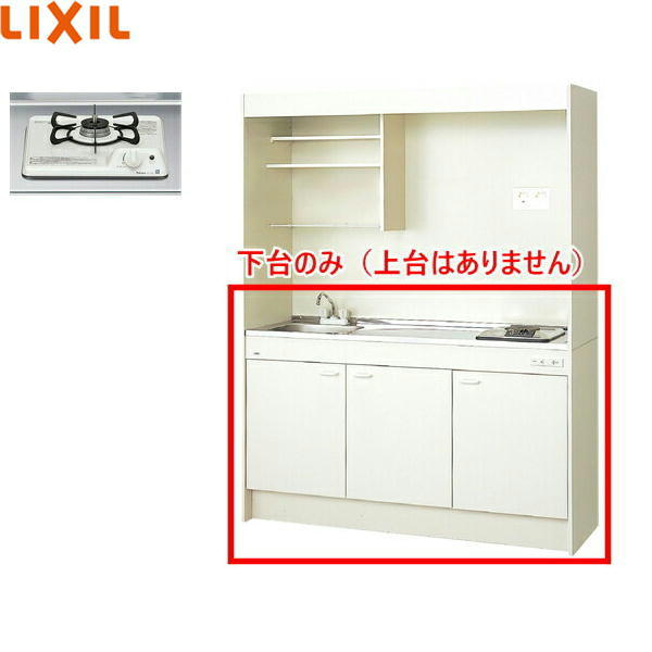 DMK15HEWB1D リクシル LIXIL ミニキッチン 扉タイプ ハーフユニット 150cm・ガスコンロ 送料無料