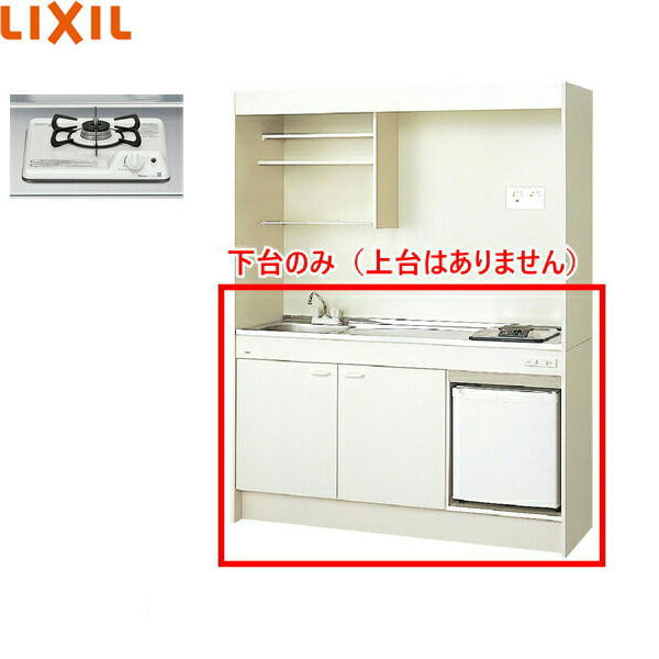 DMK15HFWB1D+IRSD-5A-W リクシル LIXIL ミニキッチン 冷蔵庫タイプ ハーフユニット 150cm・ガスコンロ 送料無料