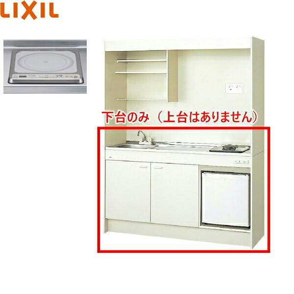 DMK15HFWB1G200+IRSD-5A-W リクシル LIXIL ミニキッチン 冷蔵庫タイプ ハーフユニット 150cm・IHヒーター200V 送料無料