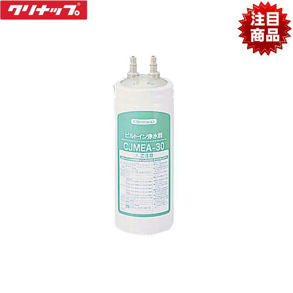 RC-CJMEA クリナップ CLEANUP ビルトイン浄水器交換用