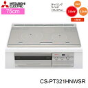 [ポイント最大45.5倍2/4(日)20:00～2/10(土)1:59]CS-PT321HNWSR 三菱電機 MITSUBISHI IHクッキングヒーター ビルトイン 3口IHびっくリングIH 75cmワイドトップ 送料無料