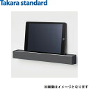 MGAKタブレットトレー(W)x2+MGSKタオルハンガーL(CG) タカラスタンダード TAKARASTANDARD タブレット立て チャコールグレー 送料無...