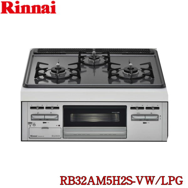 ［RB32AM5H2S-VW/LPG］［旧：RB32AM4H2S］リンナイ［RINNAI］ビルトインコンロ［プロパン］［60cm幅］［水無し片面焼きグリル］［Wワイド火力］【送料無料】