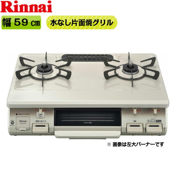 RT64JH7S2-CL/13A リンナイ RINNAI テーブルコンロ ワンピーストップ 水無片面焼グリル 左大バーナー・都市ガス 送料無料