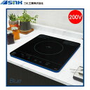 SIH-BH213A-BL 三化工業IHクッキングヒーター ビルトイン1口 200V ブルー 送料無料