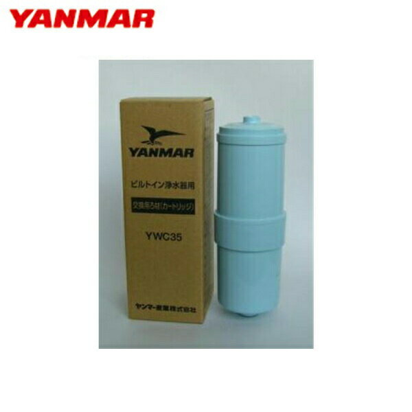 YWC35 ヤンマー YANMAR 交換用浄水カートリッジ 浄水器YWP30交換用ろ材 送料無料