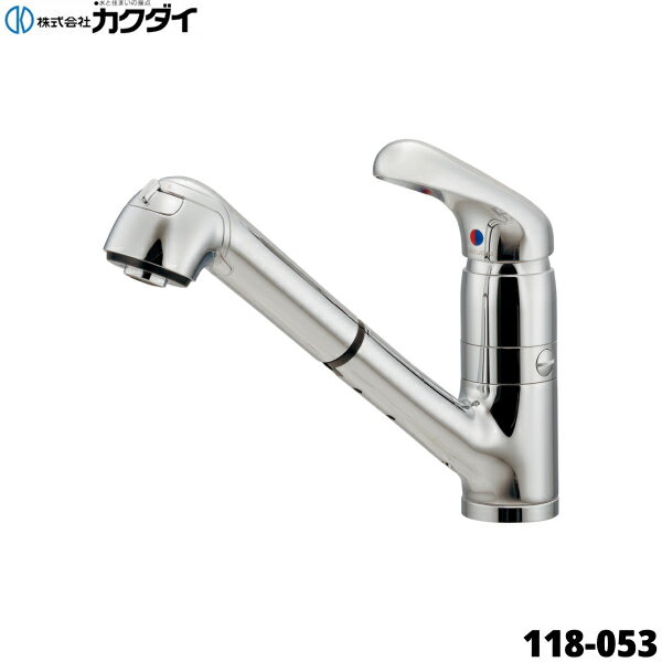 カクダイ[KAKUDAI]シングルレバー引出し混合栓 118-053 一般地仕様 取付穴径：36〜40mm・厚5〜35mm 水流切替：シャワー・泡沫KAKUDAI 118 053