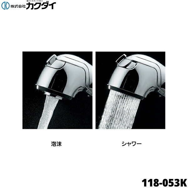 118-053K カクダイ KAKUDAI シングルレバー引出し混合栓 寒冷地仕様 分水孔付 逆止なし ブレードホース 送料無料