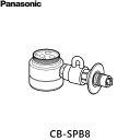 パナソニック　食器洗い乾燥機用分岐水栓【CB-SS6_CB-SSA6】TOTO社用【CBSS6_CBSSA6】