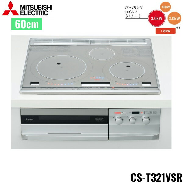 CS-T321VSR 三菱電機 MITSUBISHI IHクッキングヒーター ビルトイン 3口IHびっくリングIH 60cmトップ 送料無料