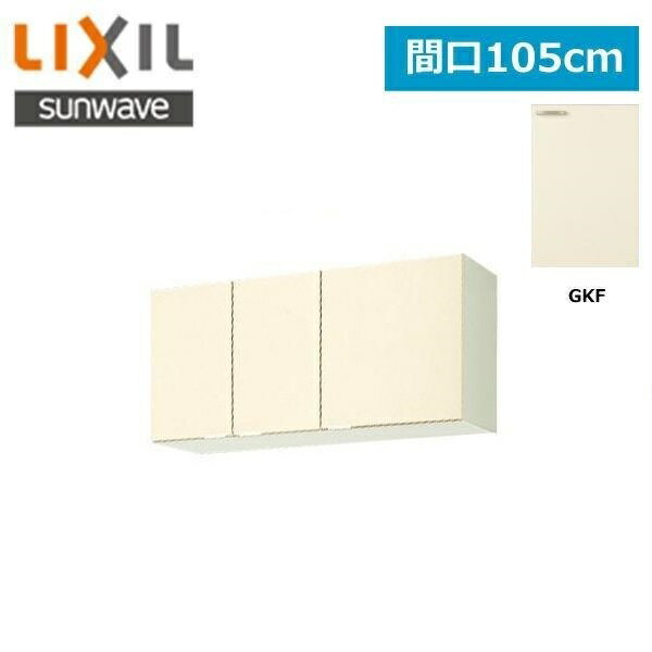 Rakuten - GKF-A-105 リクシル LIXIL/SUNWAVE 木製扉・木製キャビネット GKシリーズ ウォールキャビネット 105cm アイボリー 送料無料