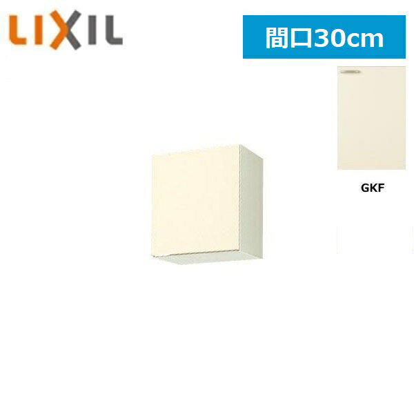 Rakuten - GKF-A-30F(R・L) リクシル LIXIL/SUNWAVE 木製扉・木製キャビネット GKシリーズ 不燃仕様ウォールキャビネット 30cm アイボリー 送料無料
