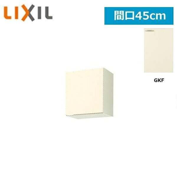 Rakuten - GKF-A-45 リクシル LIXIL/SUNWAVE 木製扉・木製キャビネット GKシリーズ ウォールキャビネット 45cm アイボリー 送料無料
