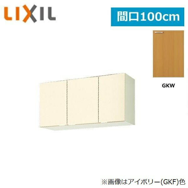 Rakuten - GKW-A-100AF(R・L) リクシル LIXIL/SUNWAVE 木製扉・木製キャビネット GKシリーズ 不燃仕様ウォールキャビネット 100cm ライトオーク 送料無料