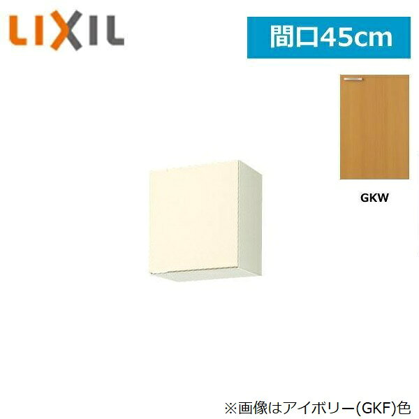 GKW-A-45F(R・L) リクシル LIXIL/SUNWAVE 木製扉・木製キャビネット GKシリーズ 不燃仕様ウォールキャビネット 45cm ライトオーク 送料無料