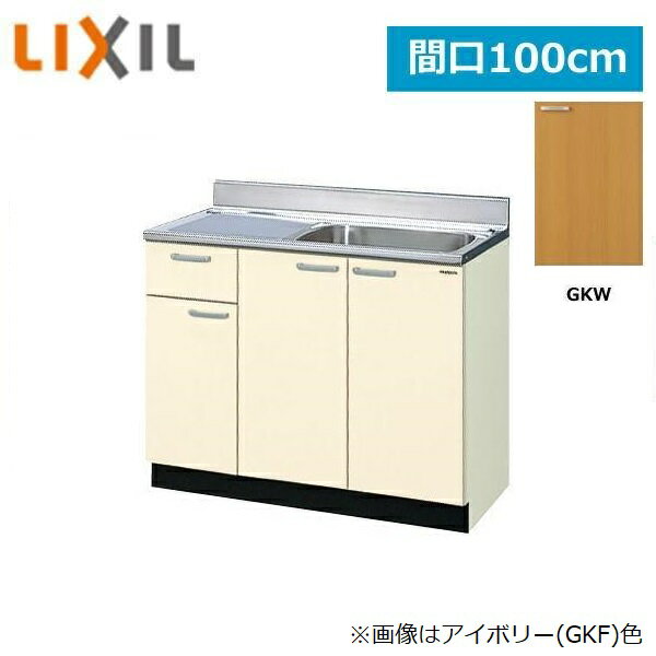 GKW-S-100SYN(R・L) リクシル LIXIL/SUNWAVE 木製扉・木製キャビネット GKシリーズ 流し台(1段引出し) ..