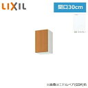 GSE-A-30 リクシル LIXIL/SUNWAVE 木製扉・木製キャビネット GSシリーズ ウォールキャビネット(高さ50cm) 30cm ライトグレー