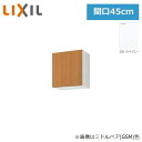 GSE-A-45 リクシル LIXIL/SUNWAVE 木製扉・木製キャビネット GSシリーズ ウォールキャビネット(高さ50cm) 45cm ライトグレー