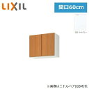 GSE-A-60 リクシル LIXIL/SUNWAVE 木製扉・木製キャビネット GSシリーズ ウォールキャビネット(高さ50cm) 60cm ライトグレー