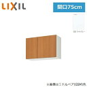 GSE-A-75 リクシル LIXIL/SUNWAVE 木製扉・木製キャビネット GSシリーズ ウォールキャビネット(高さ50cm) 75cm ライトグレー