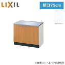 GSE-K-75K リクシル LIXIL/SUNWAVE 木製扉・木製キャビネット GSシリーズ コンロ台 75cm ライトグレー