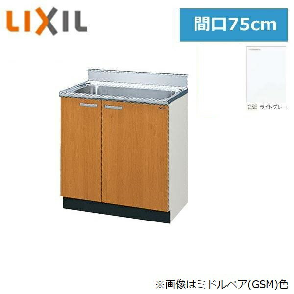 【1/25(土)限定！エントリー＆抽選で最大100％還元のチャンス！※上限あり】GSE-S-75MNT リクシル LIXIL/SUNWAVE 木製扉・木製キャビネット GSシリーズ 流し台 75cm ライトグレー