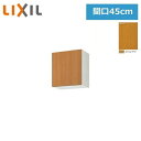 GSM-A-45F(R・L) リクシル LIXIL/SUNWAVE 木製扉・木製キャビネット GSシリーズ 不燃仕様 ウォールキャビネット(高さ50cm) 45...