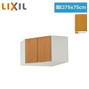 GSM-A-75C リクシル LIXIL/SUNWAVE 木製扉・木製キャビネット GSシリーズ コーナー用ウォールキャビネット(高さ50cm) 75x75cm...