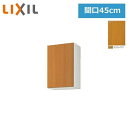 GSM-AM-45ZF(R・L) リクシル LIXIL/SUNWAVE 木製扉・木製キャビネット GSシリーズ 不燃仕様 ウォールキャビネット(高さ70cm) ...