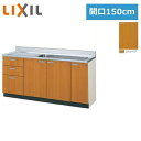 GSM-S-150MXT(R・L) リクシル LIXIL/SUNWAVE 木製扉・木製キャビネット GSシリーズ 流し台(3段引出し) 150cm ミドルペア