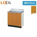 GSM-S-75MNT リクシル LIXIL/SUNWAVE 木製扉・木製キャビネット GSシリーズ 流し台 75cm ミドルペア