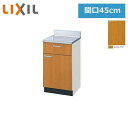 GSM-T-45Y リクシル LIXIL/SUNWAVE 木製扉・木製キャビネット GSシリーズ 調理台 45cm ミドルペア