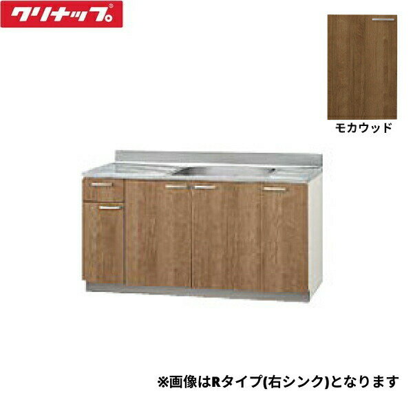 L4B-150MFL クリナップ CLEANUP 木キャビキッチン すみれ 流し台150cm 置網棚付 モカウッド 左タイプ 送料無料