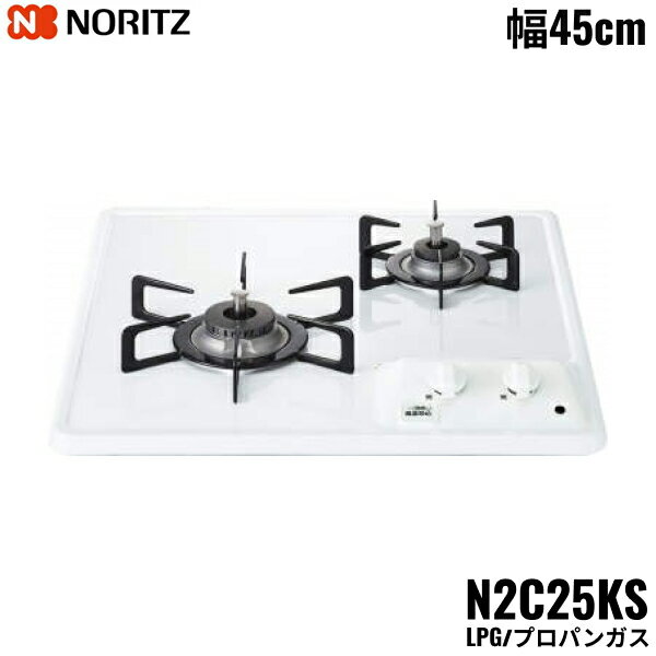 N2C25KS/LPG ノーリツ NORITZ ビルトインガスコンロ ホーロートップ グリルレス コンパクトタイプ プロパンガス 幅45cm 送料無料