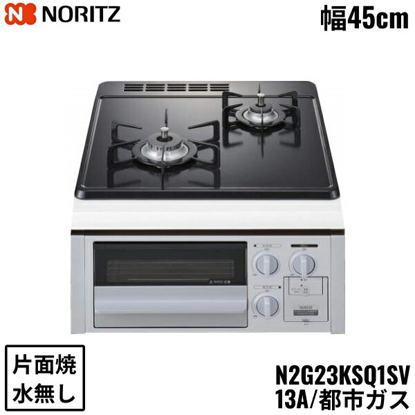 N2G23KSQ1SV/13A ノーリツ NORITZ ビルトインガスコンロ ホーロートップ 水無し 片面焼 コンパクトタイプ 都市ガス 幅45cm 送料無料のサムネイル