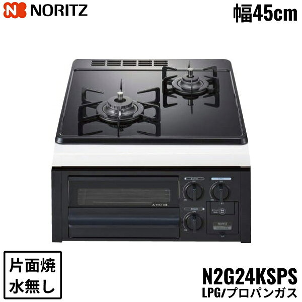 N2G24KSPS/LPG ノーリツ NORITZ ビルトインガスコンロ ガラストップ 水無し 片面焼 コンパクトタイプ プロパンガス 幅45cm 送料無料